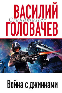 Книга Война с джиннами