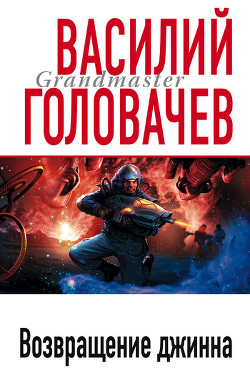 Книга Возвращение джинна