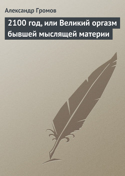 Книга 2100 год, или Великий оргазм бывшей мыслящей материи