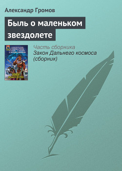 Книга Быль о маленьком звездолете