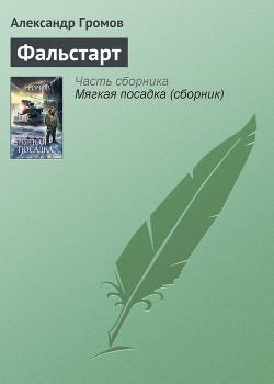 Книга Фальстарт