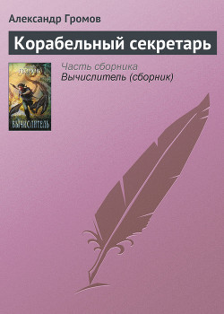 Книга Корабельный секретарь