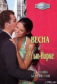 Книга Весна в Нью-Йорке