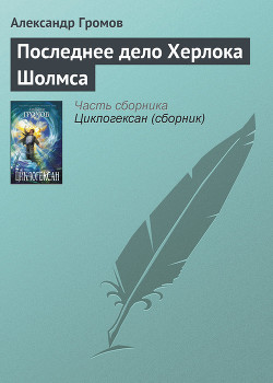Книга Последнее дело Херлока Шолмса