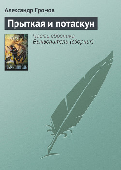 Книга Прыткая и потаскун