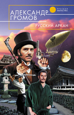 Книга Русский аркан