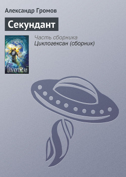 Книга Секундант