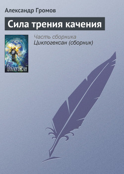 Книга Сила трения качения