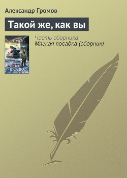 Книга Такой же, как вы