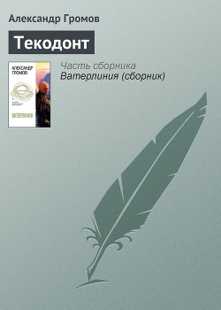 Книга Текодонт
