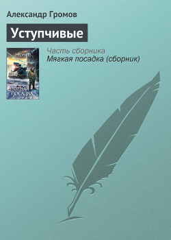 Книга Уступчивые