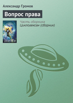 Книга Вопрос права