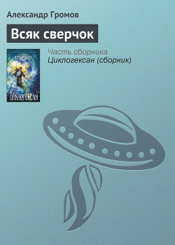 Книга Всяк сверчок