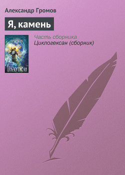 Книга Я, камень