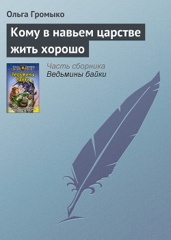 Серия книг Сказка – ложь, узнайте правду!