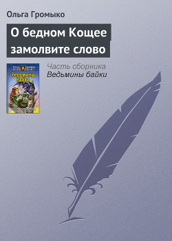Книга О бедном Кощее замолвите слово