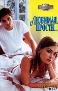 Книга Любимая, прости...