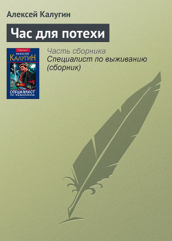 Книга Час для потехи