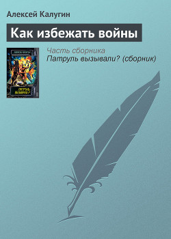 Книга Как избежать войны