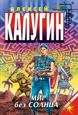 Книга Мир без Солнца