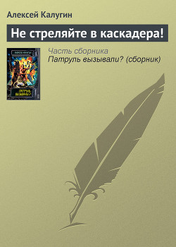 Книга Не стреляйте в каскадера!