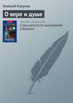 Книга О вере и душе