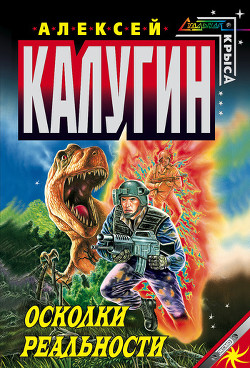 Книга Осколки реальности