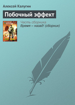 Книга Побочный эффект