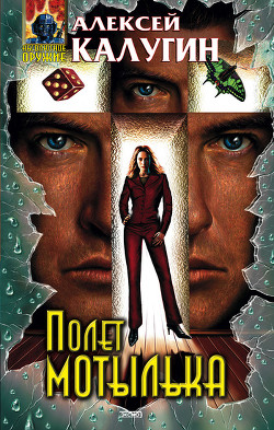 Книга Полет мотылька