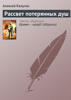 Читать онлайн книгу Рассвет потерянных душ автор Калугин Алексей Александрович Книга Рассвет потерянных душ