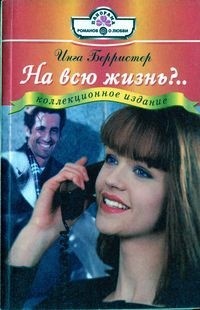 Книга На всю жизнь?..