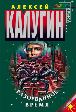 Книга Разорванное время