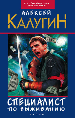 Книга Специалист по выживанию