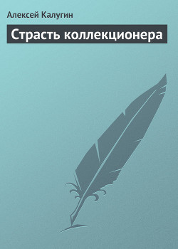 Книга Страсть коллекционера