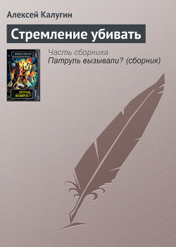 Книга Стремление убивать