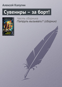 Книга Сувениры – за борт!