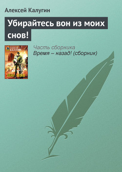 Книга Убирайтесь вон из моих снов!