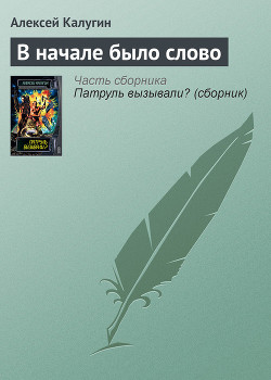 Книга В начале было слово
