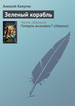 Книга Зеленый корабль