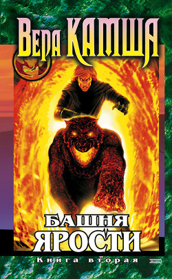 Книга Башня Ярости. Книга 1. Чёрные маки