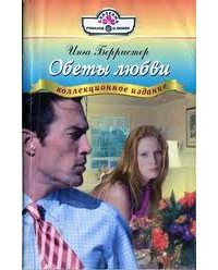 Книга Обеты любви