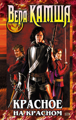 Читать онлайн книгу Красное на красном автор Камша Вера Викторовна Книга Красное на красном