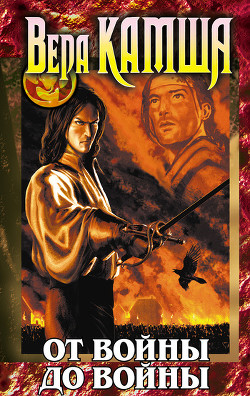 Читать онлайн книгу От войны до войны автор Камша Вера Викторовна Книга От войны до войны