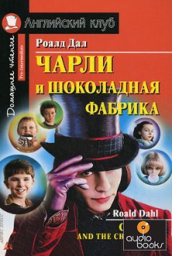 Книга Чарли и шоколадная фабрика