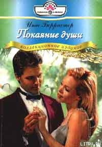 Книга Покаяние души