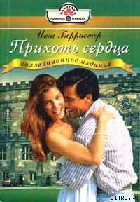 Книга Прихоть сердца