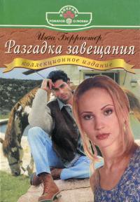 Книга Разгадка завещания