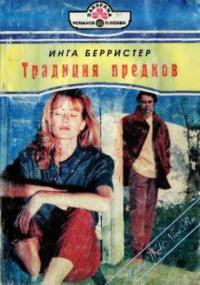 Книга Традиция предков