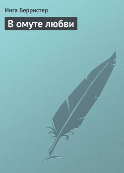 Книга В омуте любви