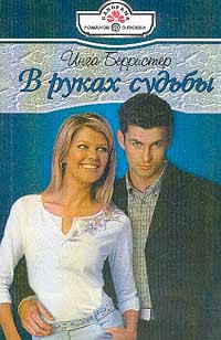 Читать онлайн книгу В руках судьбы автор Берристер Инга Книга В руках судьбы